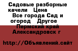 Садовые разборные качели › Цена ­ 5 300 - Все города Сад и огород » Другое   . Пермский край,Александровск г.